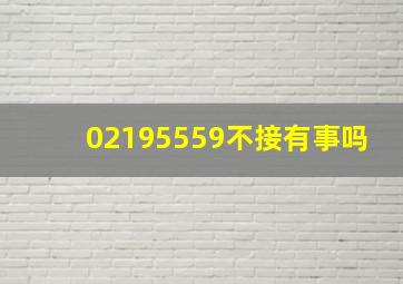 02195559不接有事吗