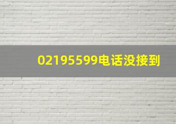 02195599电话没接到