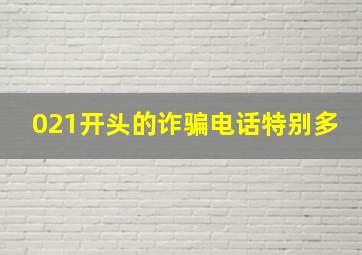 021开头的诈骗电话特别多