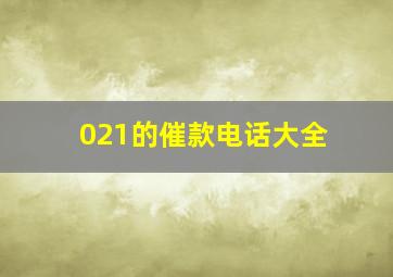 021的催款电话大全