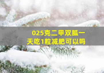 025克二甲双胍一天吃1粒减肥可以吗