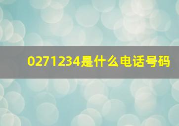 0271234是什么电话号码