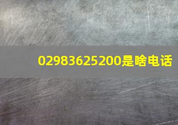 02983625200是啥电话