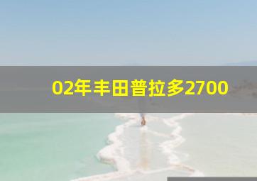 02年丰田普拉多2700