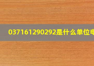 037161290292是什么单位电话