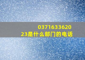 037163362023是什么部门的电话