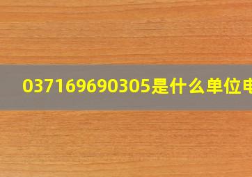 037169690305是什么单位电话