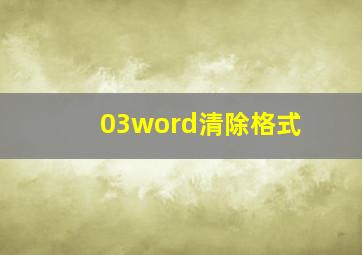 03word清除格式