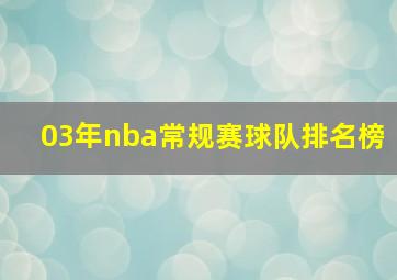 03年nba常规赛球队排名榜