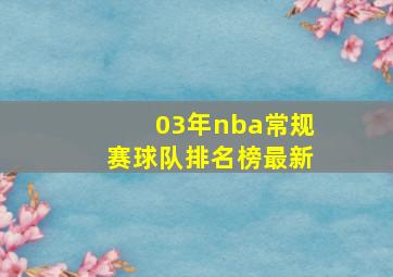 03年nba常规赛球队排名榜最新