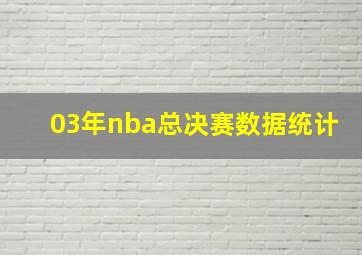 03年nba总决赛数据统计