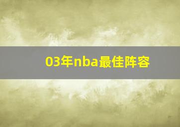 03年nba最佳阵容