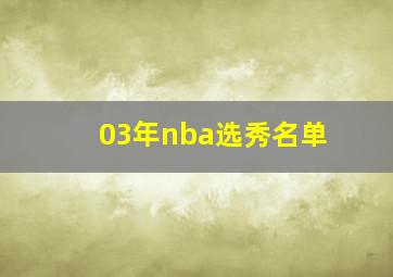 03年nba选秀名单