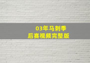 03年马刺季后赛视频完整版