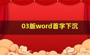 03版word首字下沉