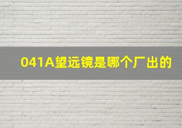 041A望远镜是哪个厂出的