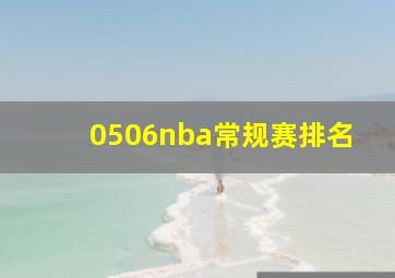 0506nba常规赛排名