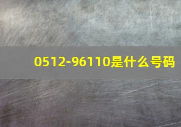 0512-96110是什么号码