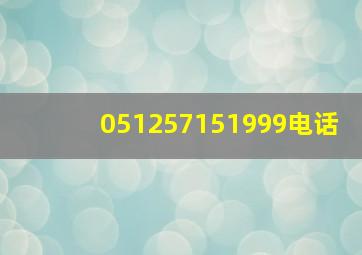 051257151999电话