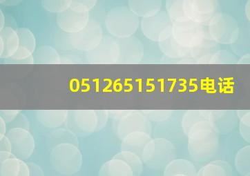 051265151735电话