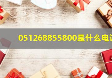 051268855800是什么电话