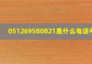 051269580821是什么电话号码