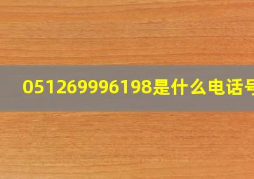 051269996198是什么电话号码