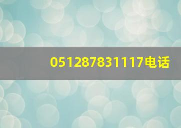 051287831117电话