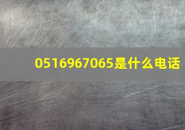 0516967065是什么电话