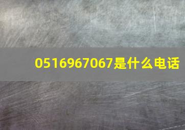 0516967067是什么电话