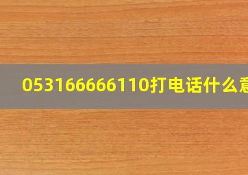 053166666110打电话什么意思