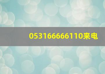 053166666110来电