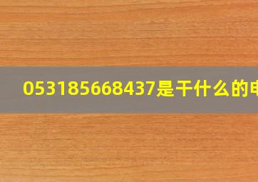 053185668437是干什么的电话