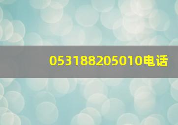 053188205010电话