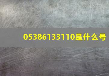 05386133110是什么号