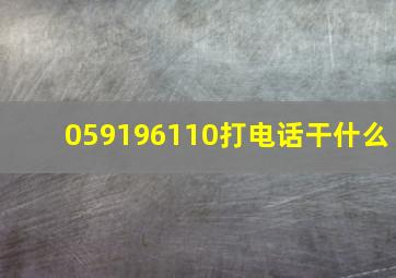 059196110打电话干什么