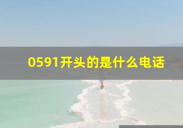 0591开头的是什么电话