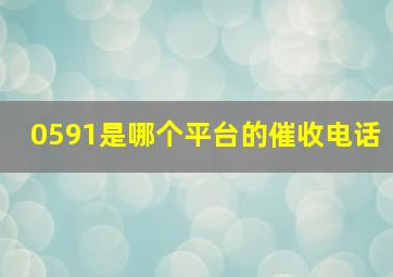 0591是哪个平台的催收电话