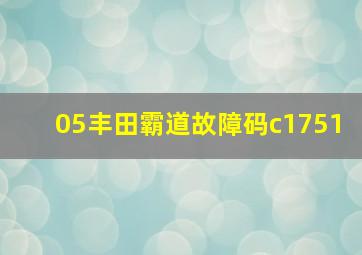 05丰田霸道故障码c1751