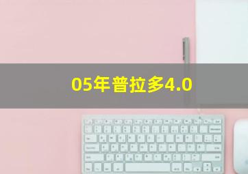 05年普拉多4.0