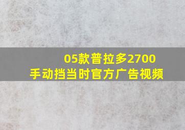 05款普拉多2700手动挡当时官方广告视频