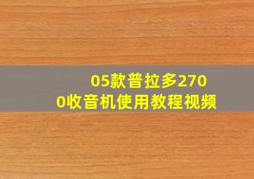 05款普拉多2700收音机使用教程视频