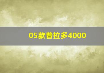 05款普拉多4000