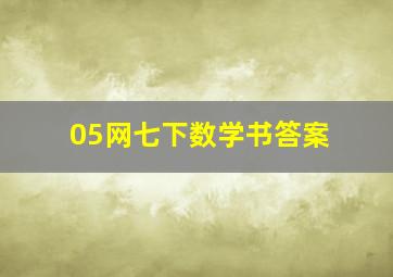 05网七下数学书答案