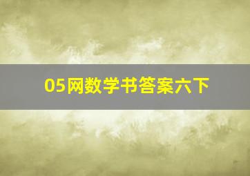 05网数学书答案六下