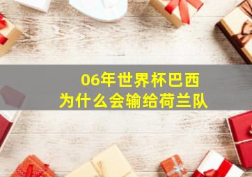 06年世界杯巴西为什么会输给荷兰队