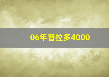 06年普拉多4000