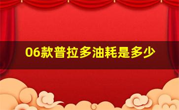 06款普拉多油耗是多少