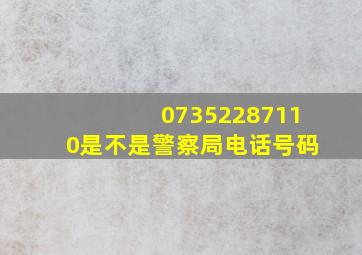 07352287110是不是警察局电话号码