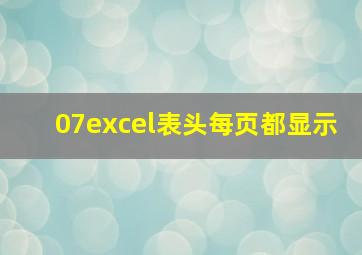 07excel表头每页都显示